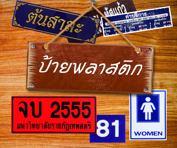 ป้ายพลาสติก