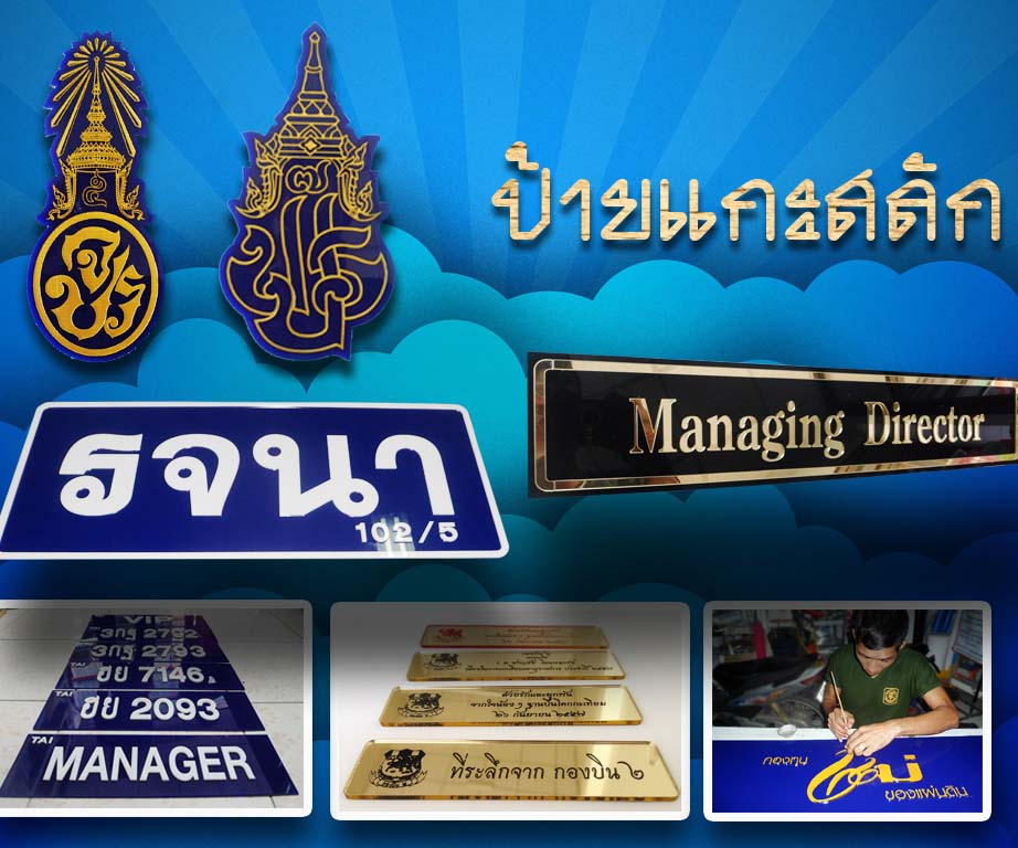 ป้ายแกะสลัก
