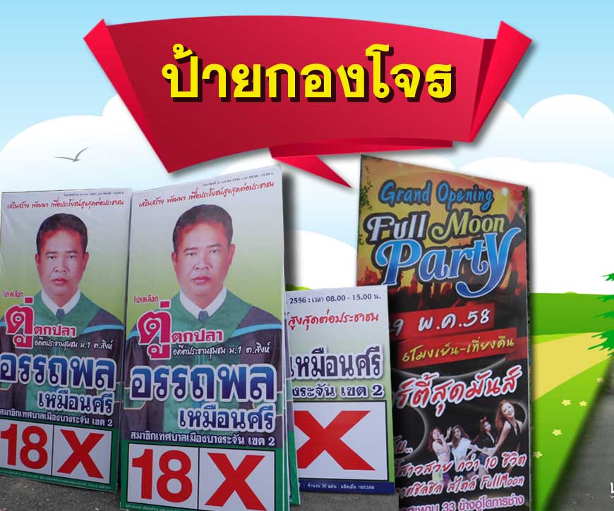 ป้ายเลือกตั้ง กองโจร