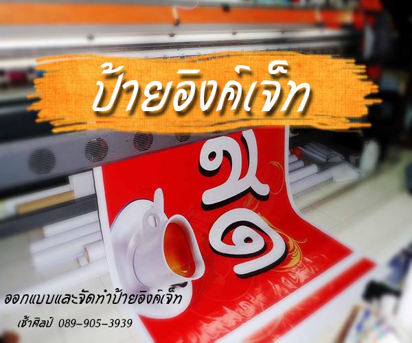 ป้ายอิงค์เจ็ท