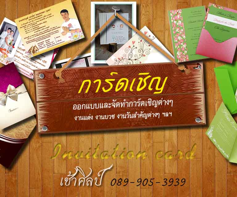 ออกแบบและจัดทำการ์ดเชิญ