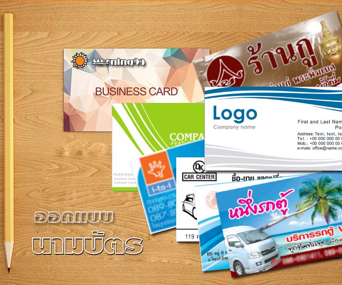 รับทำนามบัตร